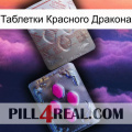 Таблетки Красного Дракона 38